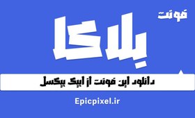 تصویر 3 فونت بلاکا فارسی 