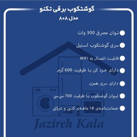 تصویر گوشتکوب برقی تکنو 