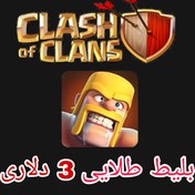 تصویر بلیط طلایی 3دلاری کلش اف کلنز 