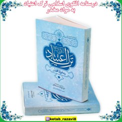 تصویر درسنامه الگوی اسلامی ترک اعتیاد 