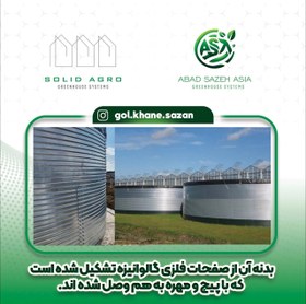 تصویر مخزن ذخیره اب کشاورزی و گلخانه ای Agricultural and greenhouse water storage tank