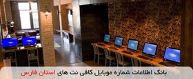 تصویر بانک اطلاعات شماره موبایل کافی نت های استان فارس 