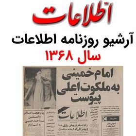 تصویر آرشیو روزنامه اطلاعات سال 1368 