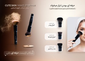 تصویر براش میکاپ کیوت اسکین (Cute Skin) مدل MB400 کیوت اسکین