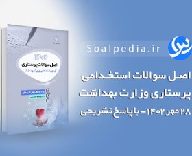 تصویر سوالات استخدامی پرستاری وزارت بهداشت 1402 (با پاسخ تشریحی) 