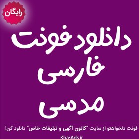 تصویر دانلود فونت فارسی مدسی 