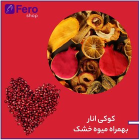 تصویر کوکی انار به همراه میوه خشک صادراتی 