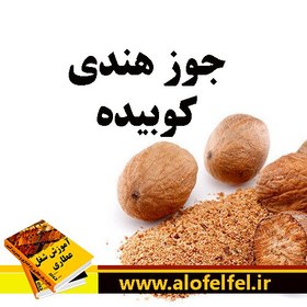 تصویر جوز هندی کوبیده 