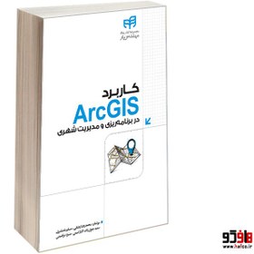 تصویر کاربرد ArcGIS در برنامه‌ریزی و مدیریت شهری 