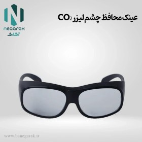 تصویر عینک محافظ چشم لیزر CO₂ 