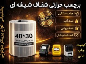 خرید و قیمت رول لیبل حرارتی شفاف PVC ضدآب و ضدخش سایز ۳۰*۴۰ مناسب مینی ...