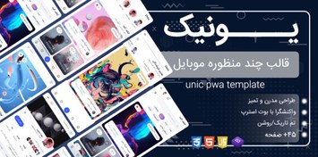 تصویر قالب HTML موبایل یونیک، Unic 