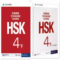 تصویر کتاب چینی HSK Standard Course 4B 