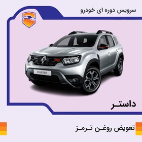 تصویر تعویض روغن ترمز داستر 