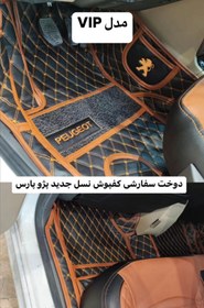 تصویر کفپوش پنج بعدی چرمی مدل VIP- تمامی خودرو های ایرانی 