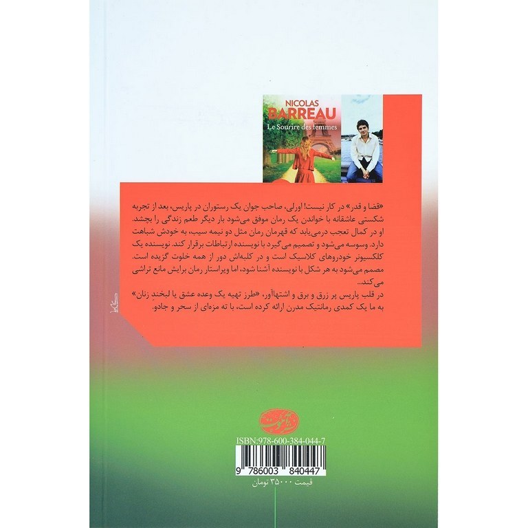 📘 خرید و دانلود کتاب «لبخند زنان یا طرز تهیه یک وعده عشق» اثر نیکولو بارو با ترجمه سجاد تبریزی به صورت PDF از بوکفلیکس