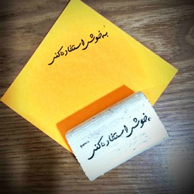 تصویر مهر به خوشی استفاده کنی 