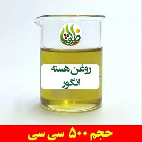 تصویر روغن هسته انگور خالص ظرافت 500 سی سی 