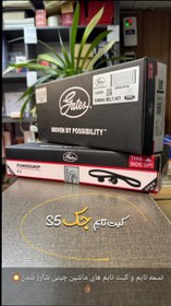 تصویر کیت تسمه تایم جک S5 