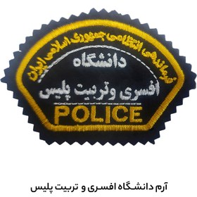 تصویر آرم بازوی دانشگاه افسری و تربیت پلیس دانشگاه امام مجتبی (ع) 