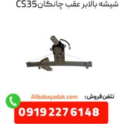 تصویر شیشه بالابر عقب چانگان CS35 