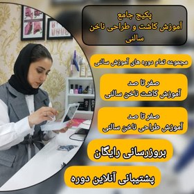 تصویر آموزش کاشت ناخن و طراحی ناخن سالنی | دوره جامع 