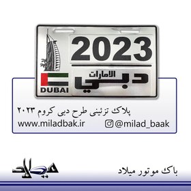 تصویر پلاک تزئینی طرح دبی کروم 2023 پلاک تزیینی موتور سیکلت