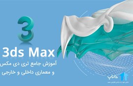 تصویر آموزش جامع 3d max و معماری داخلی و خارجی 