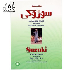 تصویر مکتب ویولن: سوزوکی (شامل جلد 1 و 2) مکتب ویولن: سوزوکی (شامل جلد 1 و 2)