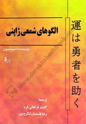 تصویر کتاب الگوهای شمعی ژاپنی اثر استیو یسون نشر چالش مترجم کامیار فراهانی فرد و رضا قاسمیان لنگرودی وزیری شومیز