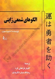 تصویر کتاب الگوهای شمعی ژاپنی اثر استیو یسون نشر چالش مترجم کامیار فراهانی فرد و رضا قاسمیان لنگرودی وزیری شومیز