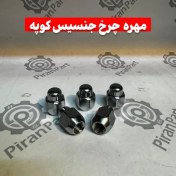 تصویر مهره چرخ جنسیس کوپه 