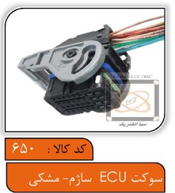 تصویر سوکت ECU ساژم ( مشکی ) سوکت سما الکتریک 