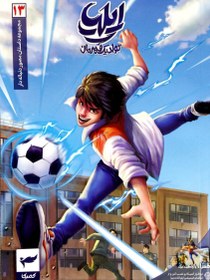 تصویر کتاب ایلیا ۱۳ (تولد یک قهرمان) 