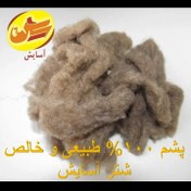 تصویر پشم شتر 100 درصد طبیعی و خالص شتر ( 100 گرم )(شامل پس کرایه) 