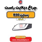 تصویر چراغ دیلایت راست بسترن b50 اتوماتیک 