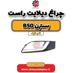 تصویر چراغ دیلایت راست بسترن b50 اتوماتیک 