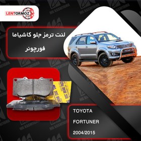 تصویر لنت ترمز جلو فورچونر fortuner کاشیاما ژاپن 