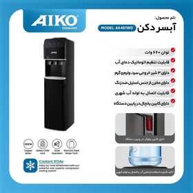 تصویر آب سردکن ایستاده یخچال دار آیکو مدل ak451wd 