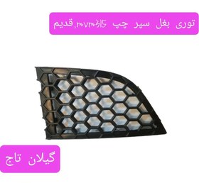 تصویر توری بغل سپر چپ mvm 315 قدیم 