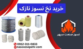 تصویر نخ نسوز نازک 