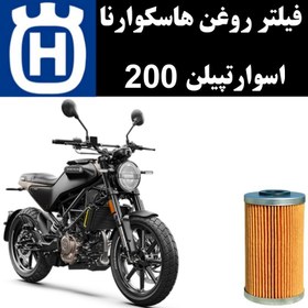 تصویر فیلتر روغن هاسکوارنا اسوارتپیلن 200 