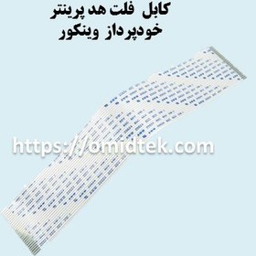 تصویر کابل فلت هد پرینتر خودپرداز وینکور 