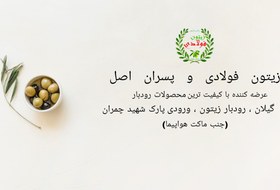 تصویر روغن زیتون درمانی رودبار 