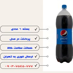 تصویر نوشابه پپسی کولا 2.25 لیتری - 6 عددی 