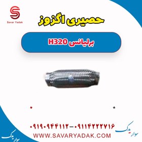 تصویر حصیری اگزوز برلیانس H320 