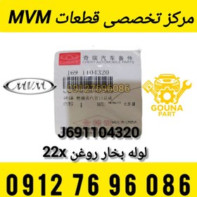 تصویر شیلنگ بنزین MVM X22 