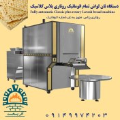 تصویر دستگاه نان لواش تمام اتوماتیک روتاری 