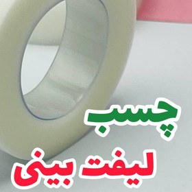 تصویر چسب لیفت بینی نامرئی 