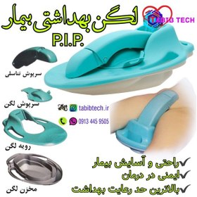 تصویر لگن بهداشتی بیمار PIP همراه با قطعات ویژه ، بروشور و CD آموزشی 